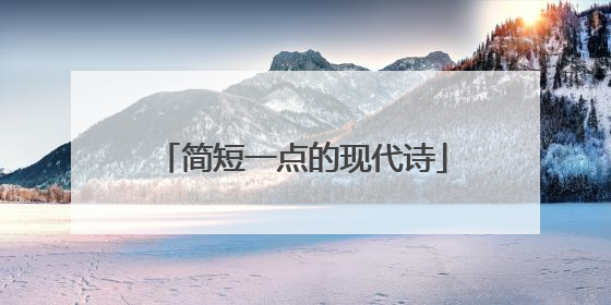 简短一点的现代诗