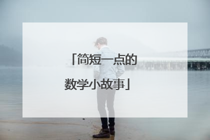 简短一点的数学小故事
