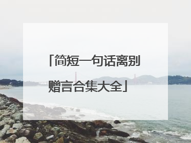 简短一句话离别赠言合集大全
