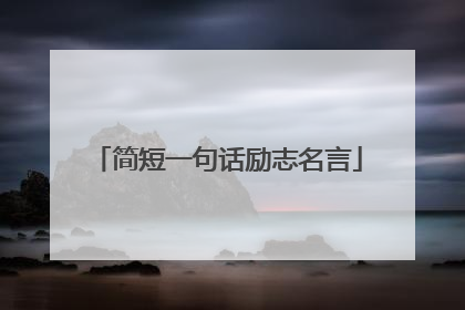 简短一句话励志名言
