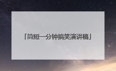简短一分钟搞笑演讲稿