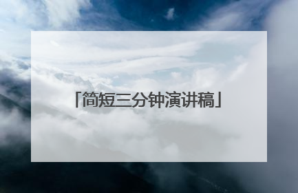 简短三分钟演讲稿