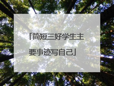 简短三好学生主要事迹写自己
