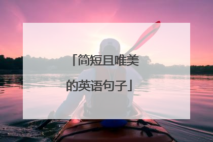 简短且唯美的英语句子