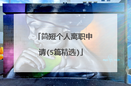 简短个人离职申请(5篇精选)