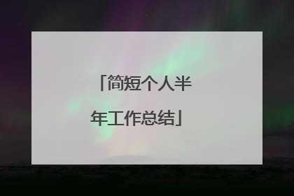 简短个人半年工作总结
