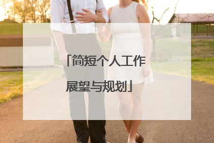 简短个人工作展望与规划