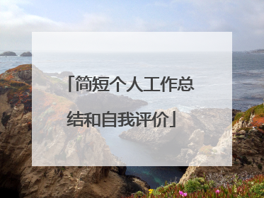 简短个人工作总结和自我评价