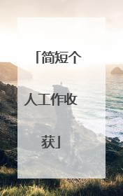 简短个人工作收获