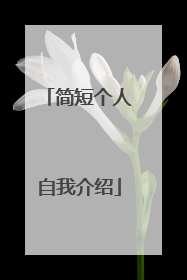 简短个人自我介绍