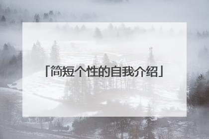 简短个性的自我介绍