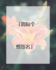 简短个性签名