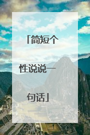 简短个性说说一句话