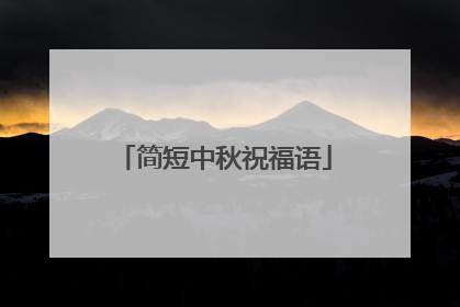简短中秋祝福语