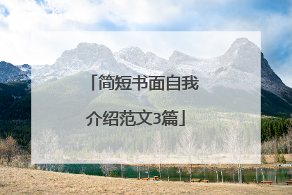 简短书面自我介绍范文3篇