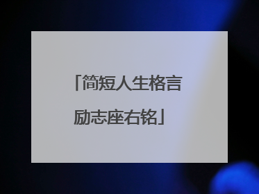 简短人生格言励志座右铭