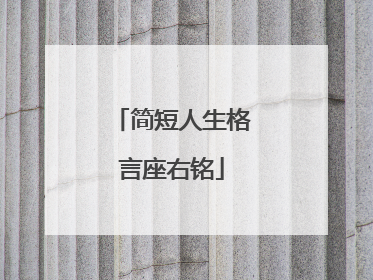 简短人生格言座右铭