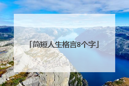 简短人生格言8个字