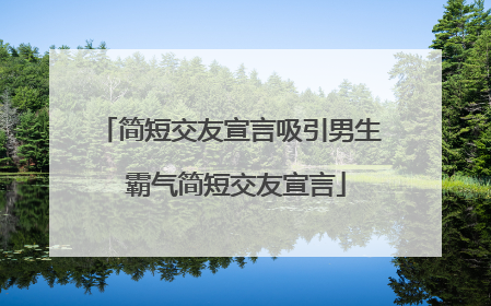 简短交友宣言吸引男生 霸气简短交友宣言