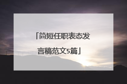简短任职表态发言稿范文5篇