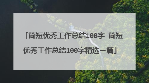 简短优秀工作总结100字 简短优秀工作总结100字精选三篇