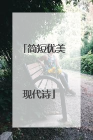 简短优美现代诗