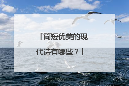 简短优美的现代诗有哪些？
