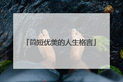 简短优美的人生格言