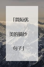 简短优美的摘抄句子