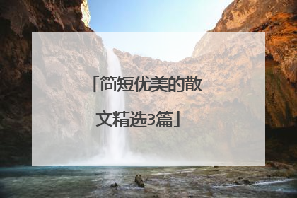 简短优美的散文精选3篇