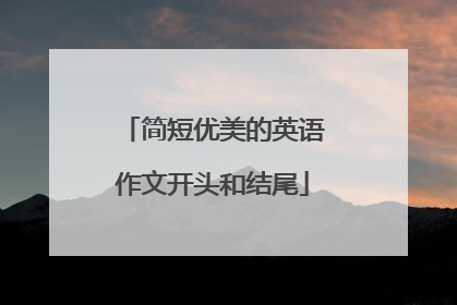 简短优美的英语作文开头和结尾