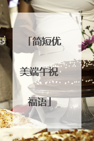 简短优美端午祝福语