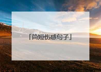 简短伤感句子