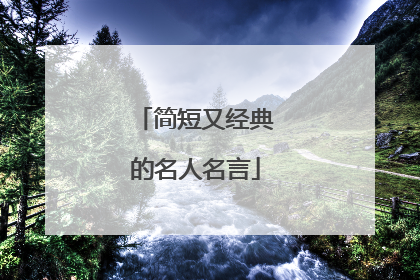 简短又经典的名人名言