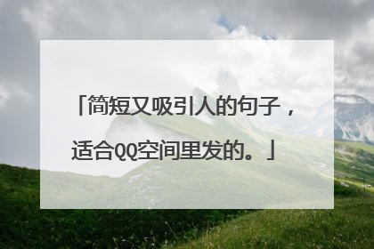 简短又吸引人的句子,适合QQ空间里发的。
