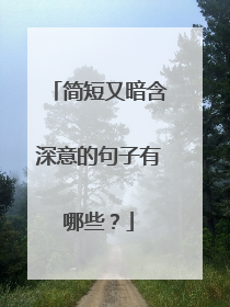 简短又暗含深意的句子有哪些?
