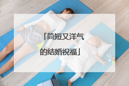 简短又洋气的结婚祝福