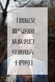 简短又霸气的团队队名口号通用六十四句
