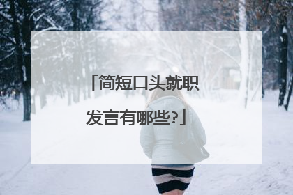 简短口头就职发言有哪些?