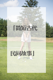 简短古代民间故事
