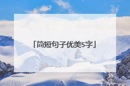简短句子优美5字