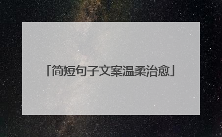 简短句子文案温柔治愈