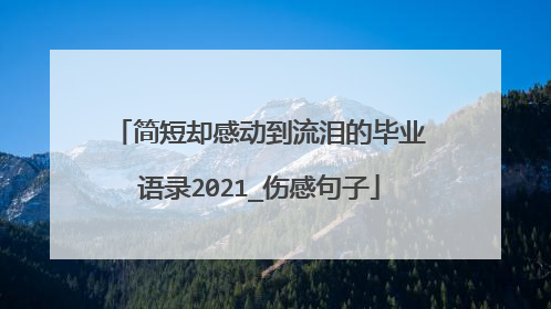 简短却感动到流泪的毕业语录2021_伤感句子
