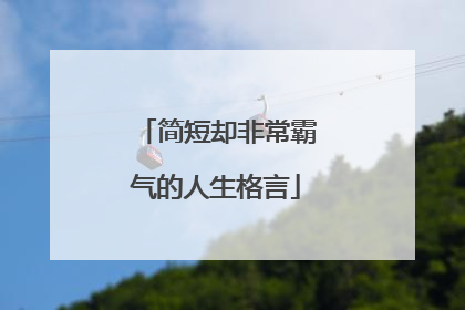 简短却非常霸气的人生格言