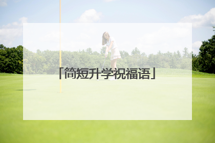 简短升学祝福语