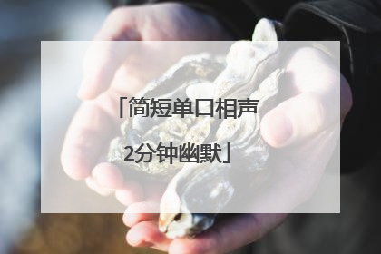 简短单口相声2分钟幽默
