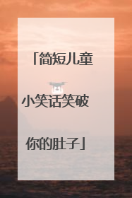 简短儿童小笑话笑破你的肚子