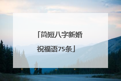 简短八字新婚祝福语75条
