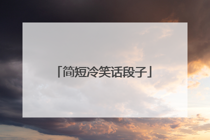 简短冷笑话段子