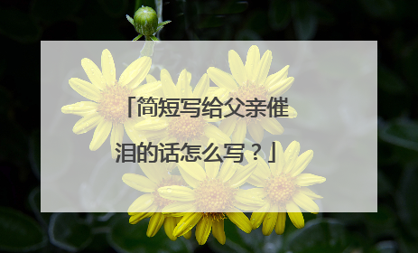 简短写给父亲催泪的话怎么写?